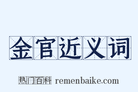 金官近义词是什么意思的图片